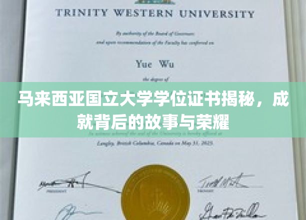 马来国大荣耀解码，揭秘学位背后的传奇历程