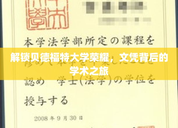 探寻贝德福特荣耀，文凭背后的学术奇旅