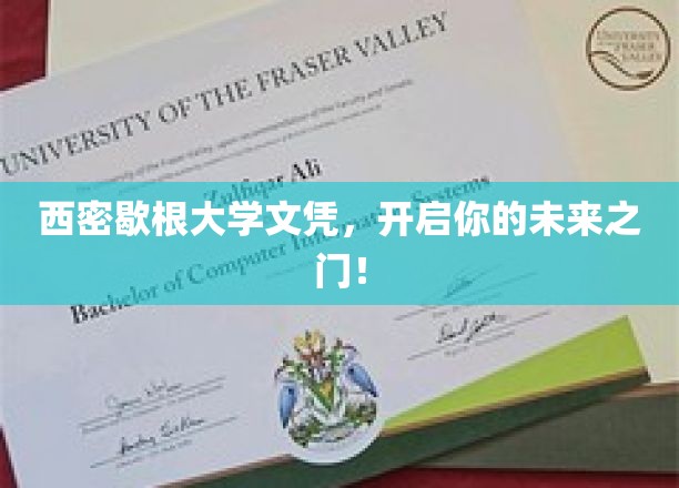 西密歇根大学文凭，开启你的未来之门！