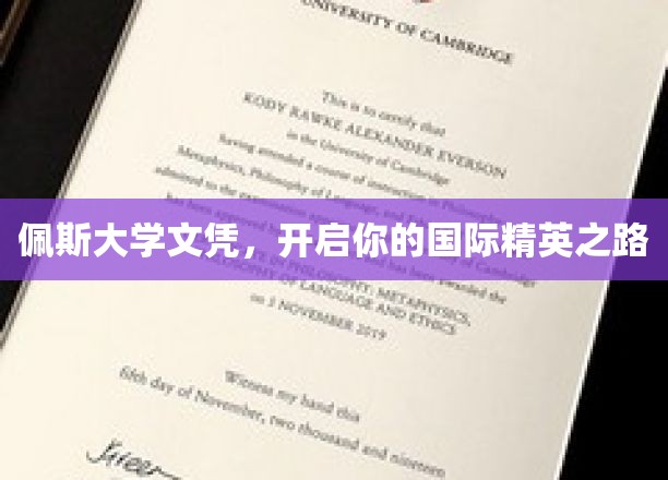 佩斯大学文凭，铺就全球精英起航之路