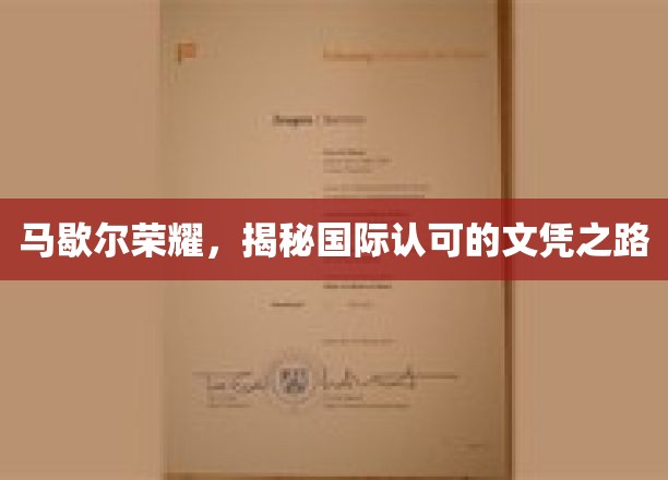 马歇尔荣耀，揭秘国际认可的文凭之路