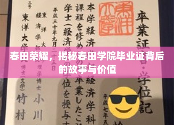 春田辉煌解码，毕业证背后的学院传奇与珍贵价值