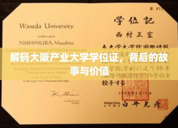 探寻大阪产业大学学位证之谜，价值揭秘之旅
