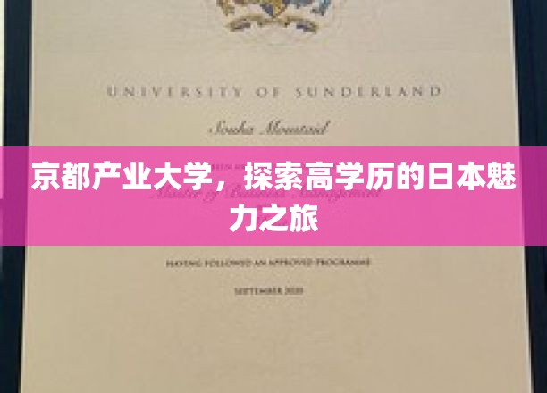 漫步京都，体验产业大学里的高学历魅力之旅