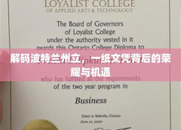 波特兰州立大学文凭秘籍，解锁未来荣耀与无限机遇