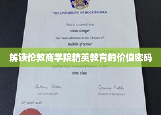 解锁伦敦商学院精英教育的价值密码