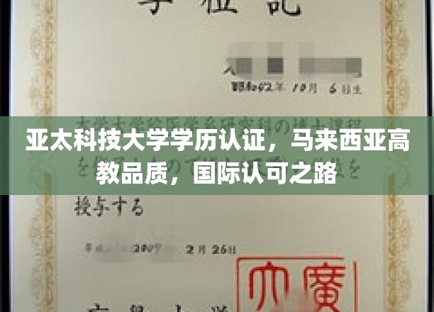 迈向国际舞台，亚太科技大学学历认证，马来西亚高教之光闪耀全球