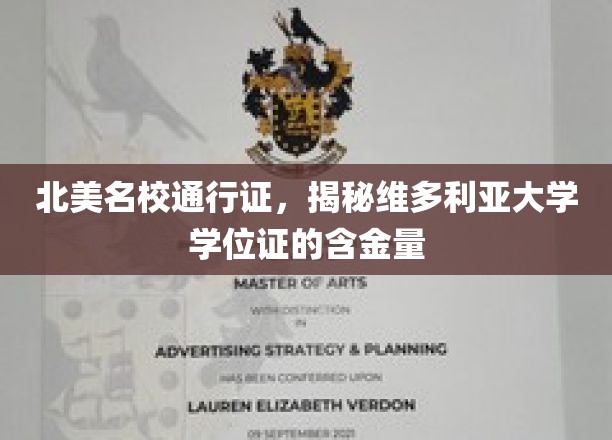 北美名校通行证，揭秘维多利亚大学学位证的含金量