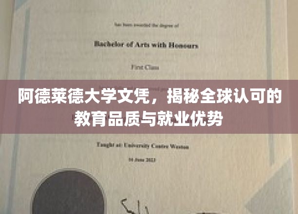 阿德莱德大学文凭，解锁国际认可的学术实力与职场竞争力