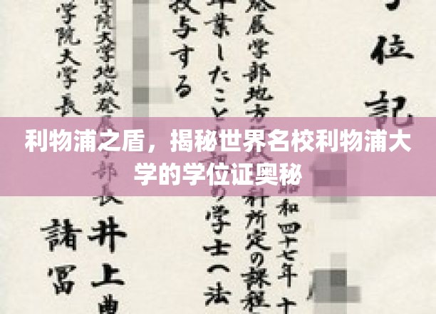利物浦荣耀揭秘，名校学位证的独特印记与传奇故事