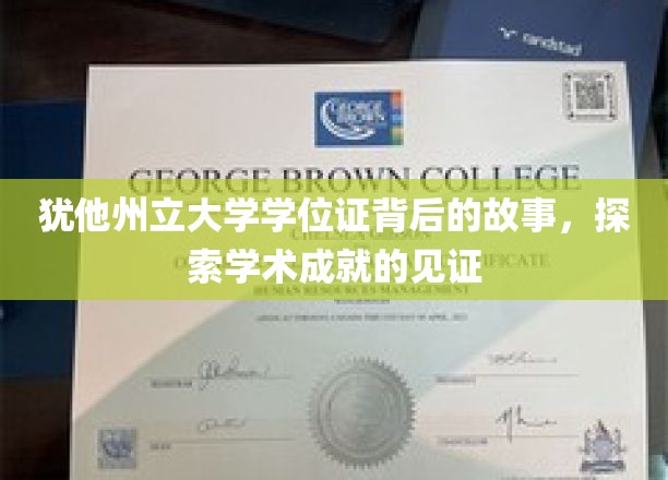 犹他州立大学学位证背后的故事，探索学术成就的见证