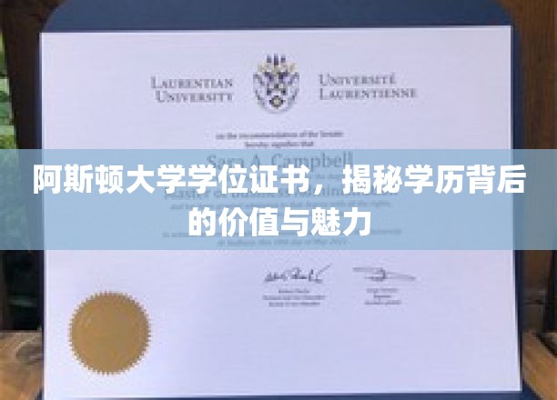 探索阿斯顿大学学位证书，学历之光背后的无限价值与风采