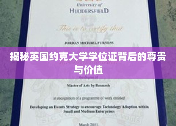 揭秘英国约克大学学位证背后的尊贵与价值