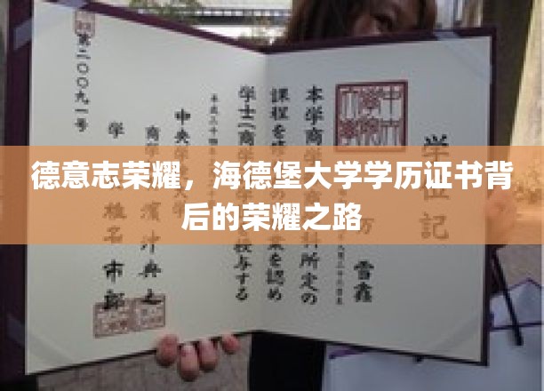 探寻海德堡荣耀，德意志精英教育的卓越证照之路