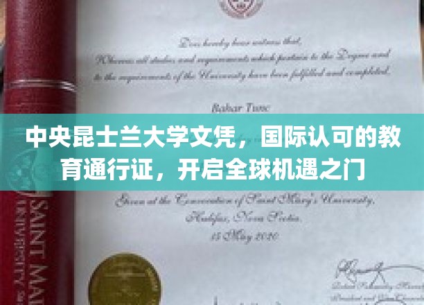 中央昆士兰大学文凭，国际认可的教育通行证，开启全球机遇之门