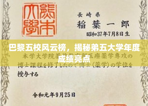 巴黎五校争霸记，年度亮点成绩大揭秘！