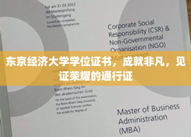 东京经济大学学位，开启非凡人生，成就荣耀之旅的里程碑