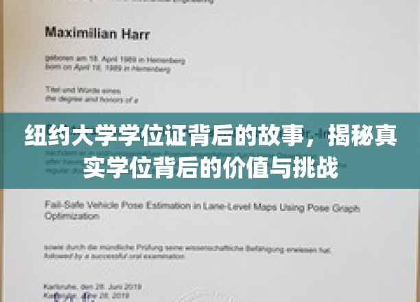 纽约大学学位证背后的故事，揭秘真实学位背后的价值与挑战