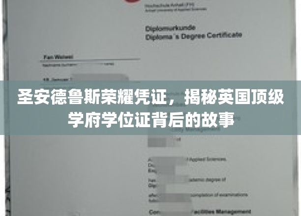探寻圣安德鲁斯荣耀凭证，揭秘英国顶尖学府学位证的传奇传承
