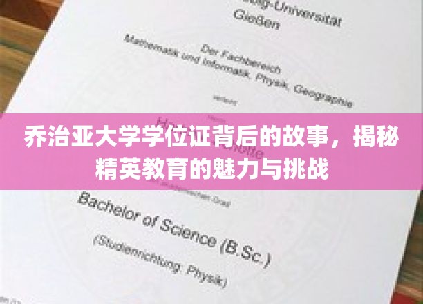 乔治亚大学学位证背后的故事，揭秘精英教育的魅力与挑战