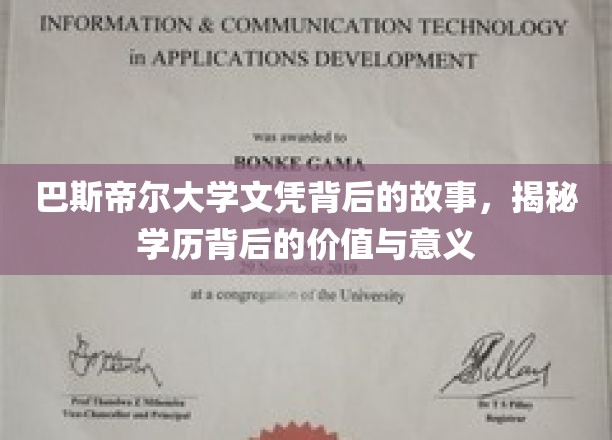 揭开巴斯帝尔大学文凭的深层价值，学历背后的传奇与启示
