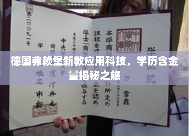 探秘德国弗赖堡，新教应用科技硕士，学历价值一探究竟