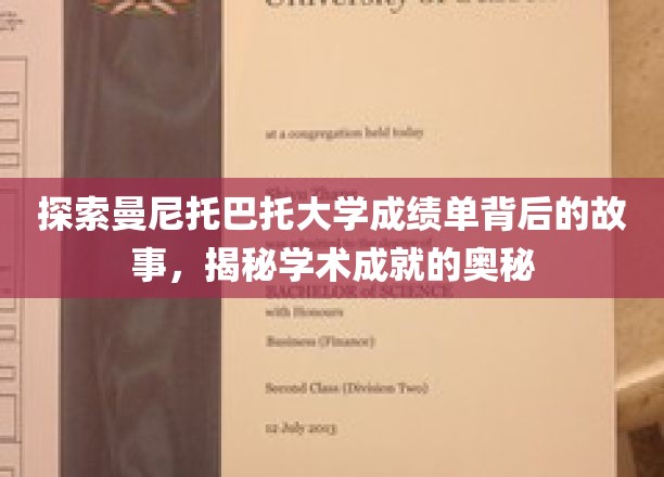 探索曼尼托巴托大学成绩单背后的故事，揭秘学术成就的奥秘