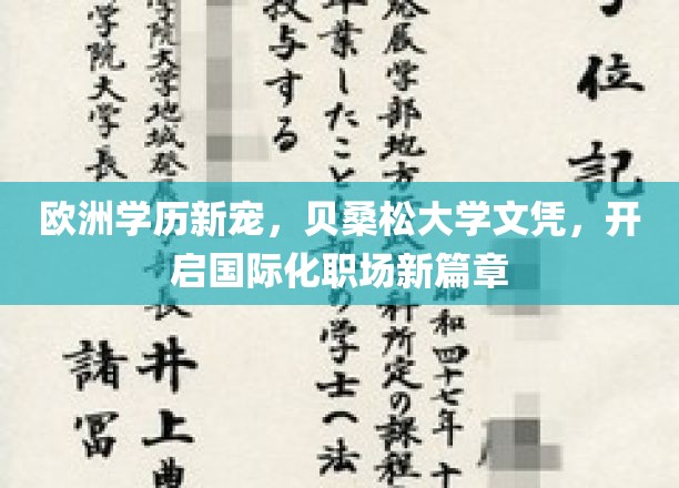 欧洲学历新宠，贝桑松大学文凭，开启国际化职场新篇章