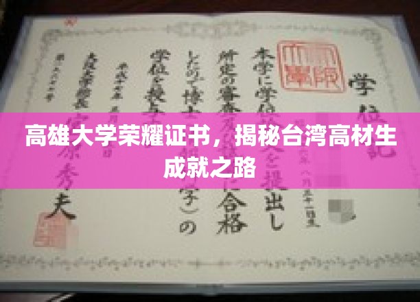 高雄荣耀，探索台湾精英学子卓越成就的秘密通道