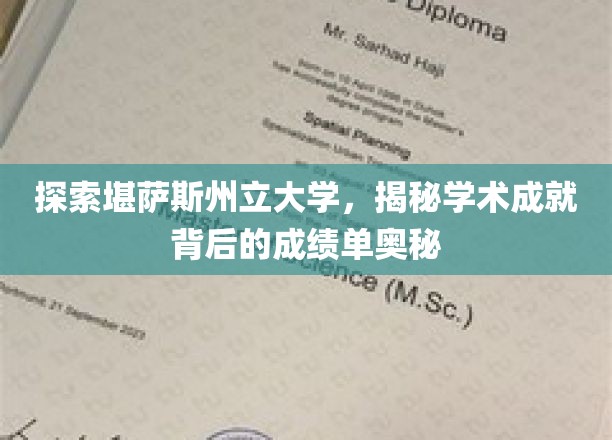 探索堪萨斯州立大学，揭秘学术成就背后的成绩单奥秘