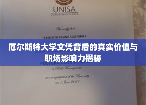 解码厄尔斯特大学文凭，职场中的隐形价值与影响力探秘