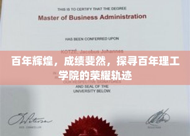 百年辉煌，成绩斐然，探寻百年理工学院的荣耀轨迹
