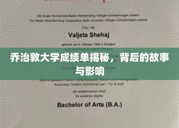 揭开乔治敦大学成绩单的神秘面纱，探寻背后的传奇与深远影响