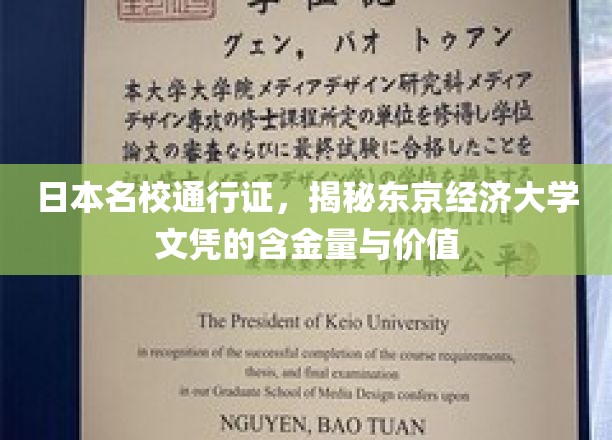 东京经济大学文凭，解码日本顶尖学府的含金量与影响力