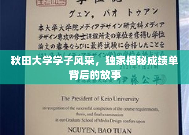 秋田学子荣耀瞬间，揭秘成绩单背后的青春足迹