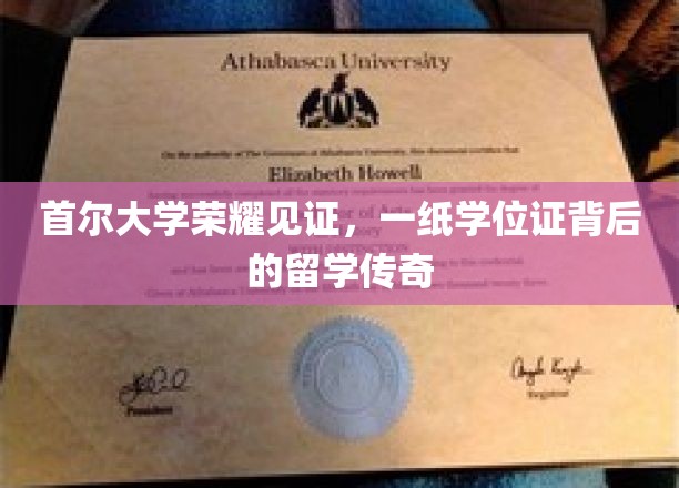 首尔大学荣耀见证，一纸学位证背后的留学传奇