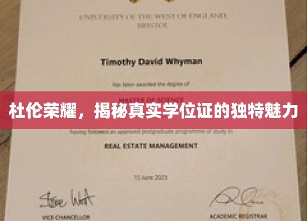 杜伦荣耀，揭秘真实学位证的独特魅力