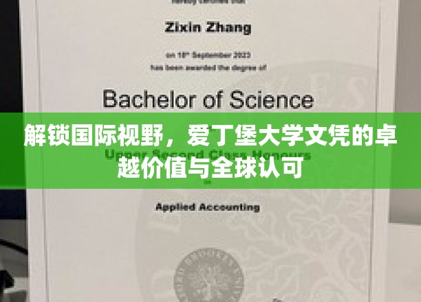 解锁国际视野，爱丁堡大学文凭的卓越价值与全球认可