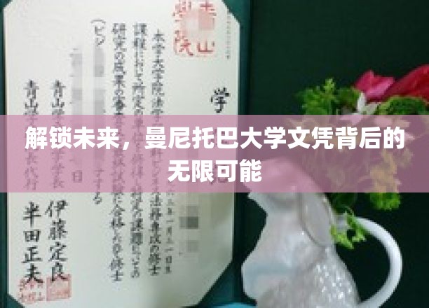 解锁未来，曼尼托巴大学文凭背后的无限可能