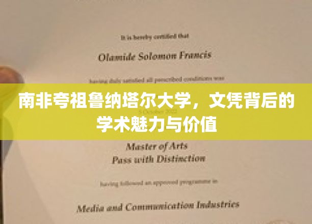 南非夸祖鲁-纳塔尔大学，文凭背后的学术魅力与价值