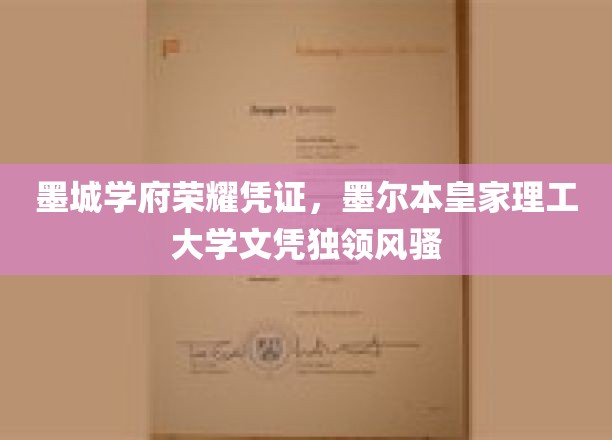墨城学府荣耀证照，墨尔本皇家理工文凭独树一帜展风采
