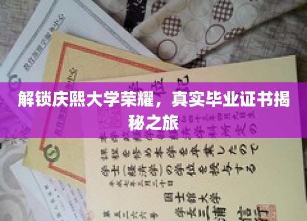 庆熙大学辉煌解码，探秘真实毕业证书背后的传奇故事