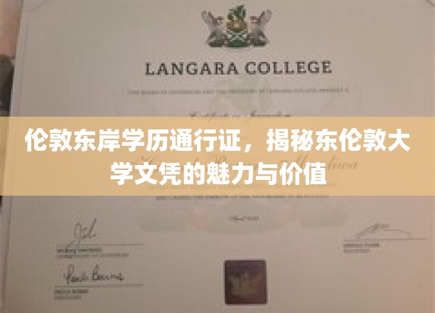 伦敦东岸学历通行证，揭秘东伦敦大学文凭的魅力与价值