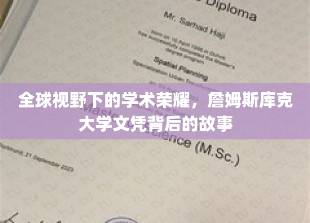 全球视野下的学术荣耀，詹姆斯库克大学文凭背后的故事