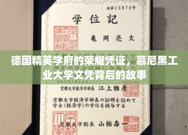 慕尼黑工业大学文凭，揭开德国精英学府的荣耀面纱