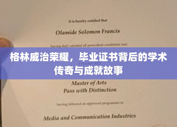 格林威治荣耀之路，揭秘毕业证书背后的辉煌成就与学术传奇