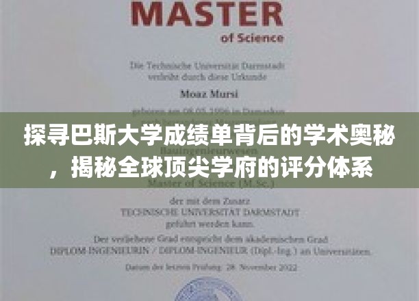 探寻巴斯大学成绩单背后的学术奥秘，揭秘全球顶尖学府的评分体系