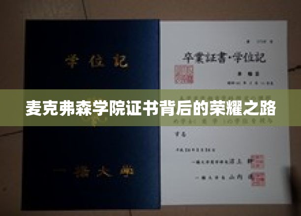 探寻麦克弗森学院证书背后的辉煌历程