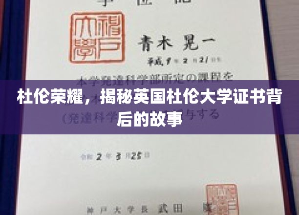探寻杜伦大学荣耀证书背后的传奇故事