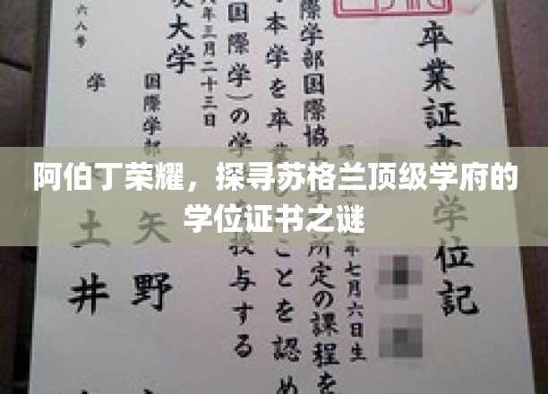 阿伯丁荣耀，探寻苏格兰顶级学府的学位证书之谜